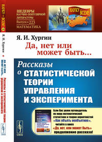 Да, нет или может быть... Рассказы о статистической теории управления и эксперимента. Выпуск №223