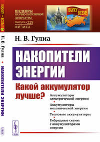 Накопители энергии. Какой аккумулятор лучше? Аккумуляторы электрической энергии. Аккумуляторы механической энергии. Тепловые аккумуляторы. Гибридные схемы с аккумуляторами энергии. Выпуск №228