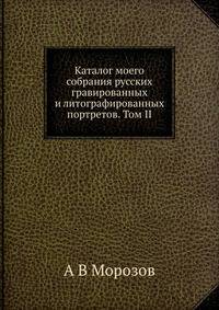 Каталог моего собрания русских гравированных и литографированных портретов. Том 2. Д.-Л.