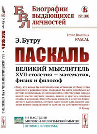 Паскаль. Великий мыслитель XVII столетия — математик, физик и философ. Выпуск №100