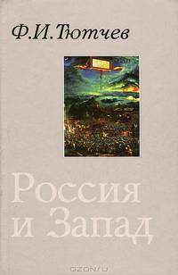Россия и Запад