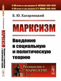 Марксизм. Введение в социальную и политическую теорию. Выпуск №57