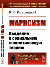 Марксизм. Введение в социальную и политическую теорию. Выпуск №57
