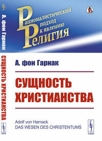 Сущность христианства