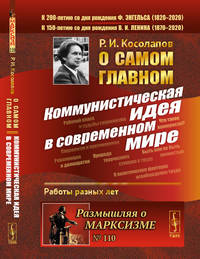 О самом главном. Коммунистическая идея в современном мире. Выпуск №110