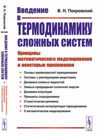 Введение в термодинамику сложных систем. Принципы математического моделирования и некоторые приложения