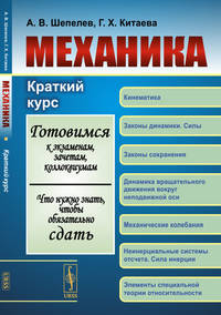 Механика. Краткий курс. Готовимся к экзаменам, зачетам, коллоквиумам. Что нужно знать, чтобы обязательно сдать