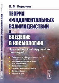Теория фундаментальных взаимодействий и введение в космологию. Применение квазигрупповых симметрий