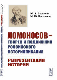 Ломоносов - творец и подвижник российского историописания. Репрезентация истории