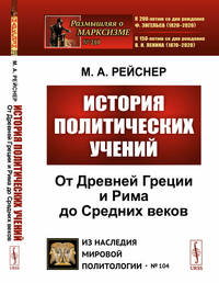 История политических учений. От Древней Греции и Рима до Cредних веков. Выпуск №104, №210