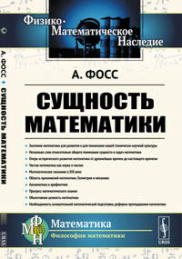 Сущность математики