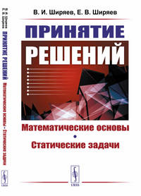 Принятие решений. Математические основы. Статические задачи