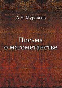 Письма о магометанстве