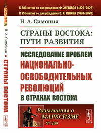 Страны Востока: пути развития. Исследование проблем национально-освободительных революций в странах Востока. Выпуск №209