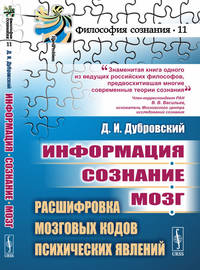 Информация. Сознание. Мозг. Расшифровка мозговых кодов психических явлений. Выпуск №11