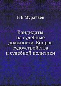 Кандидаты на судебные должности. Вопрос судоустройства и судебной политики