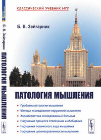 Патология мышления