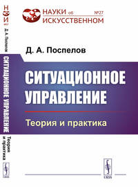 Ситуационное управление: Теория и практика. Выпуск №27
