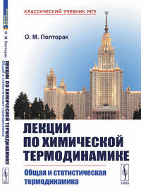 Лекции по химической термодинамике. Общая и статистическая термодинамика