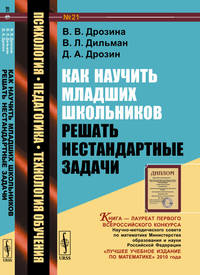 Как научить младших школьников решать нестандартные задачи. Выпуск №21