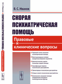Скорая психиатрическая помощь. Правовые и клинические вопросы