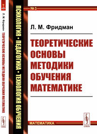 Теоретические основы методики обучения математике. Выпуск №3