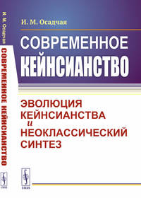 Современное кейнсианство. Эволюция кейнсианства и неоклассический синтез