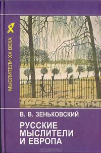 Русские мыслители и Европа