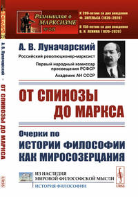 От Спинозы до Маркса. Очерки по истории философии как миросозерцания. Выпуск №215