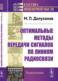 Оптимальные методы передачи сигналов по линиям радиосвязи