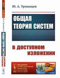 Общая теория систем в доступном изложении. Выпуск №233