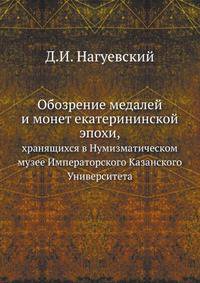 Обозрение медалей и монет екатерининской эпохи,. хранящихся в Нумизматическом музее Императорского Казанского Университета