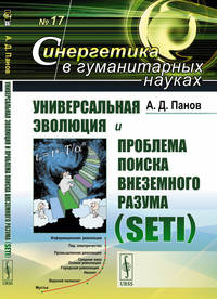 Универсальная эволюция и проблема поиска внеземного разума (SETI). Выпуск №17