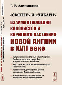 "Святые" и "дикари". Взаимоотношения колонистов и коренного населения Новой Англии в XVII веке