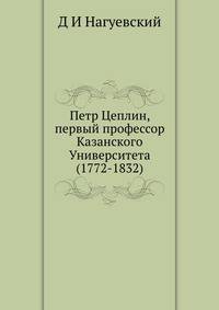 Петр Цеплин, первый профессор Казанского Университета (1772-1832)