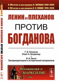 Ленин и Плеханов против Богданова. Выпуск №216