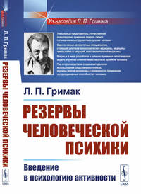 Резервы человеческой психики. Введение в психологию активности