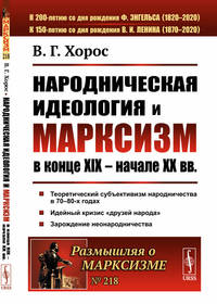 Народническая идеология и марксизм в конце XIX – начале XX вв. Выпуск №218