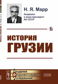 История Грузии. Культурно-исторический набросок