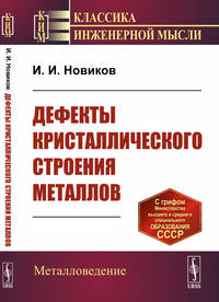 Дефекты кристаллического строения металлов