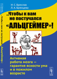 ...Чтобы к вам не постучался "Альцгеймер"! Активная работа мозга - гарантия ясности ума и в пожилом возрасте