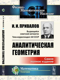 Аналитическая геометрия. Самое полное издание