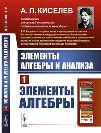 Элементы алгебры и анализа. Часть 1. Элементы алгебры