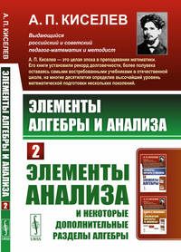 Элементы алгебры и анализа. Часть 2. Элементы анализа и некоторые дополнительные разделы алгебры