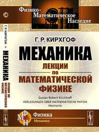 Механика. Лекции по математической физике