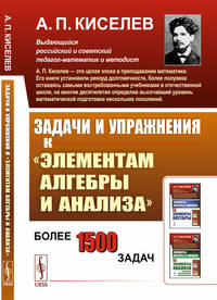 Задачи и упражнения к "Элементам алгебры и анализа"