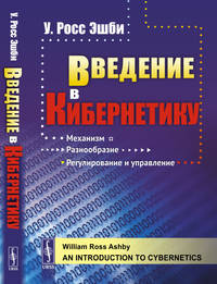 Введение в кибернетику
