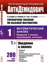 Справочное пособие по высшей математике. АнтиДемидович. Том 1. Часть 1. Введение в анализ. Математический анализ: введение в анализ, производная, интеграл