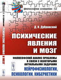 Психические явления и мозг. Философский анализ проблемы в связи с некоторыми актуальными задачами нейрофизиологии, психологии, кибернетики. Выпуск №12