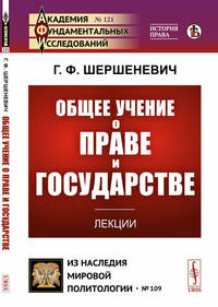 Общее учение о праве и государстве. Лекции. Выпуск №121, №109